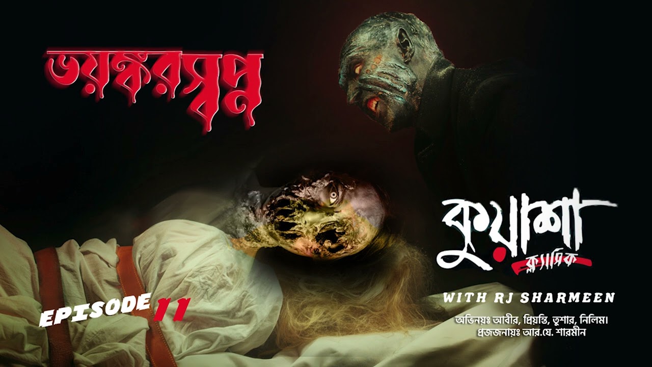 ভয়ঙ্কর স্বপ্ন | Bhoyonkor Shopno | RJ Sharmeen | Bangla new horror story | #Kuasha Classic  Ep 11