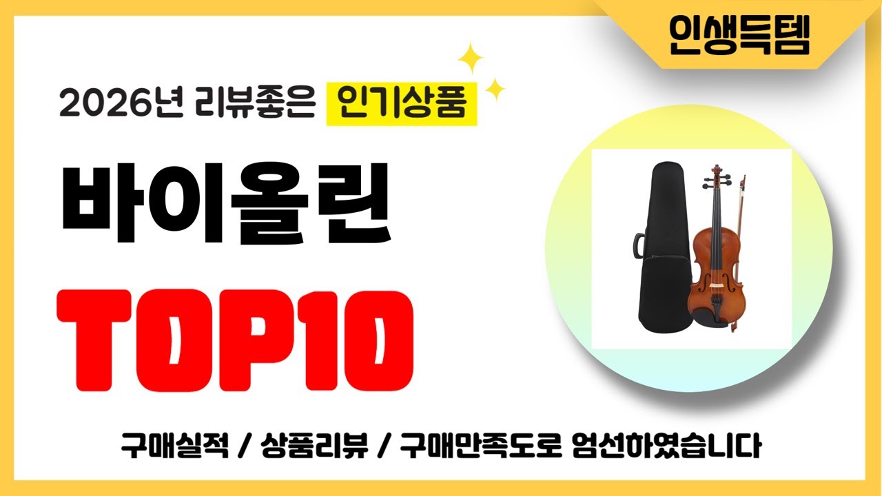 바이올린 추천! 2026년 리뷰좋고 인기많은 역대급 가성비 최신 인기제품TOP10
