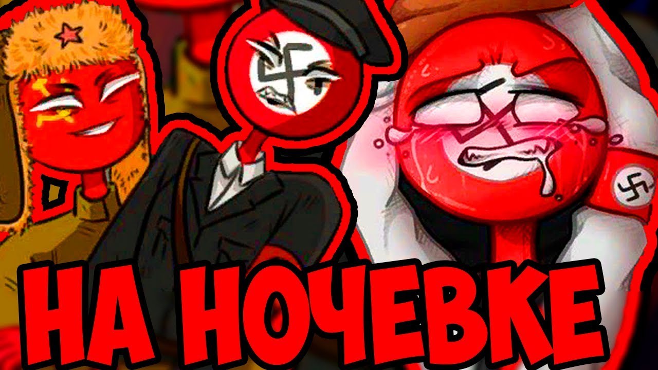 ТАКОЕ ВЫТВОРЯЛИ😍~ОЗВУЧКА КОМИКСОВ по CountryHumans