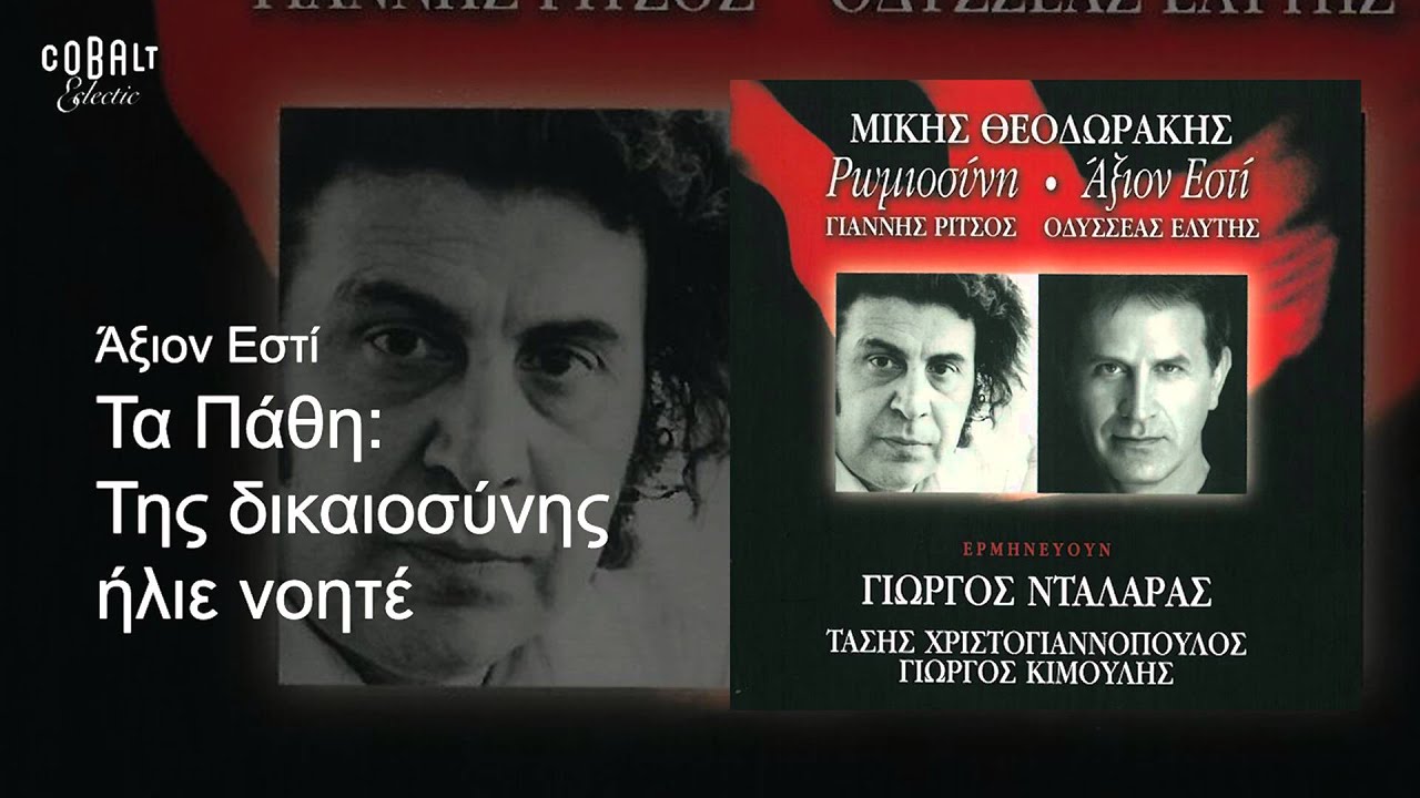 Γιώργος Νταλάρας - Της δικαιοσύνης ήλιε νοητέ - Official Audio Release