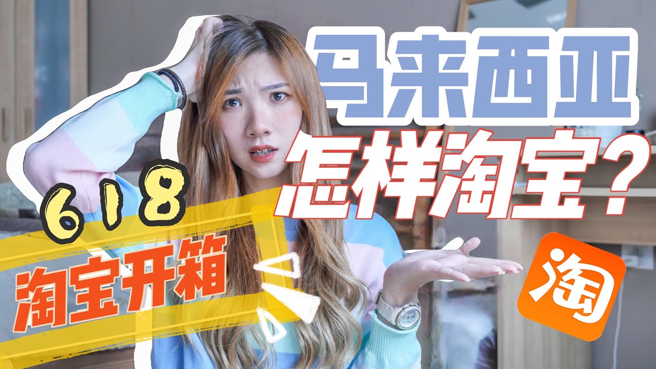 Easy教学！马来西亚怎样订淘宝？| 第一次618淘宝开箱！看我买了什么... 不要骂我败家!!