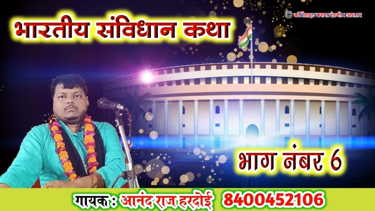 भारतीय संविधान/Indian consttitution/ सबसे सरल भाषा में# भाग -6/Anand Raj Hardoi