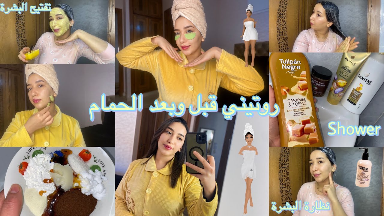 روتيني قبل وبعد الحمام 🧖🏻‍♀️إزالة الهالات السوداء👌🏻نظارة الوجه🌸تفتيح البشرة،ترطيب الشعر