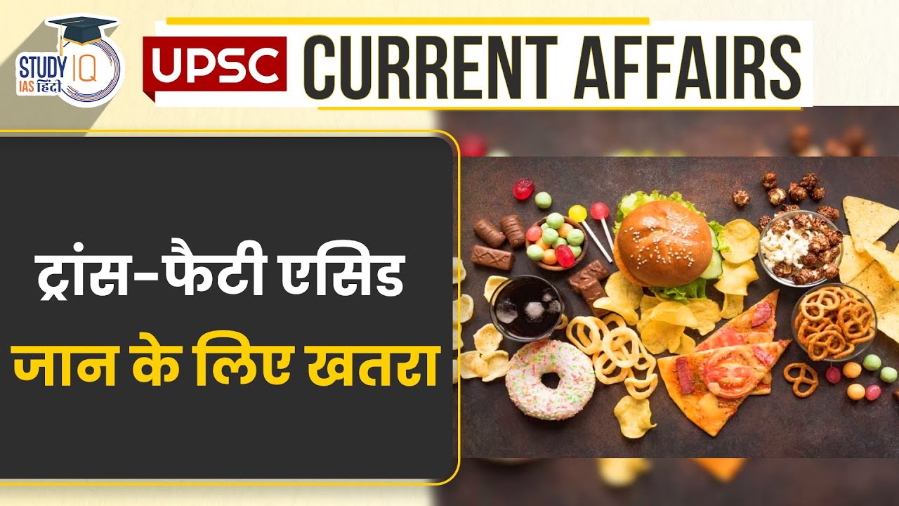Trans-Fatty Acid Life Threatening | UPSC PRE 2024 | StudyIQ IAS Hindi