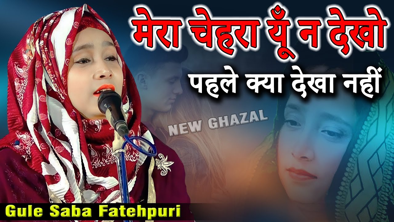 Gule Sab Fatehpuri | मेरा चेहरा यूँ न देखो | All India Mushaira | Dubauli, Itwa, Siddharthnagar |