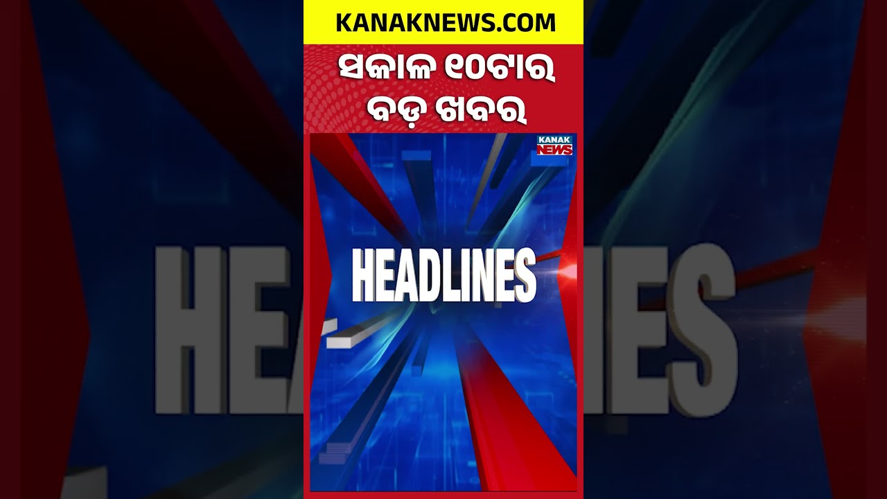 Low Pressure Update Odisha | Bhubaneswar Rain Alert | Nuakhai Festival 2026 | 10AM Headlines