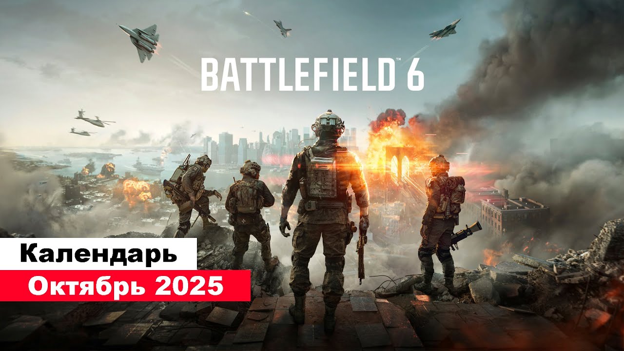 Игры Октябрь 2025 | Во что поиграть — Октябре 2025 | Календарь игр | Новые игры