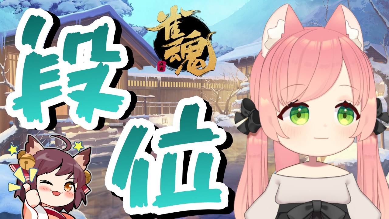 【雀魂】四麻ちーにゃ！豪①1810【段位戦】