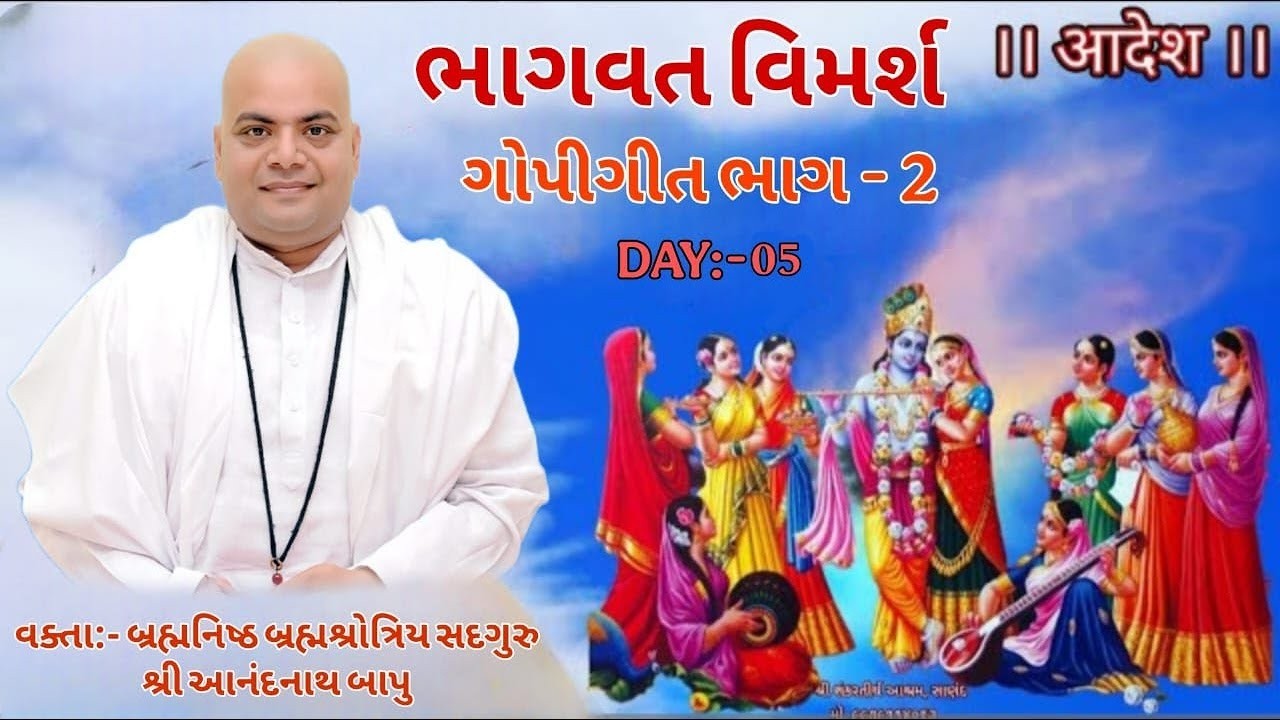 ભાગવત વિમર્શ ગોપીગીત ભાગ - 2 || Anandnathji Maharaj. દિવસ 5
