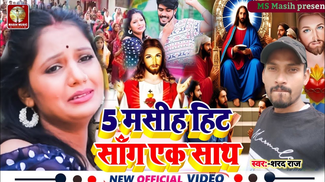 Live Masih Gana/5 मसीह हिट सॉन्ग एक साथ/Prabhu Jeshu Masih/प्रभु यीशु मसीह/Jeshu Masih/#Shrad Raj