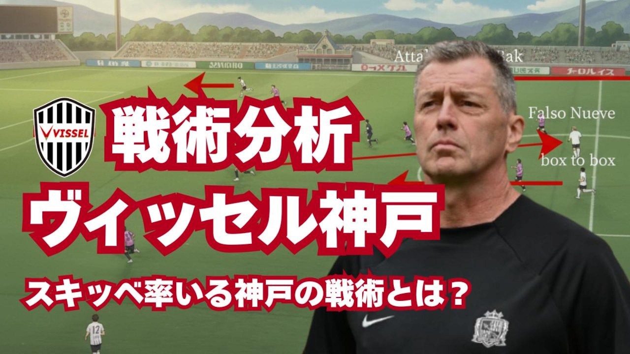 【戦術分析】スキッベ監督率いるヴィッセル神戸の戦術とは？
