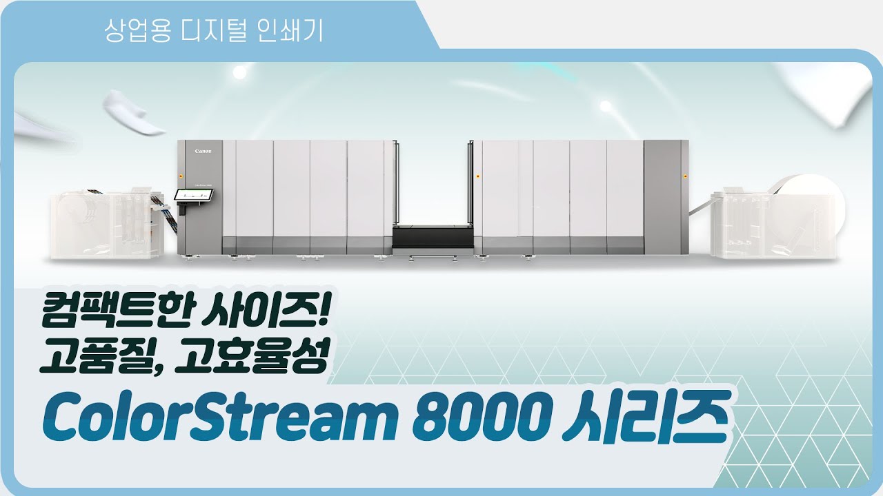 컴팩트한 사이즈! 고품질 고효율성 ColorStream 8000 시리즈