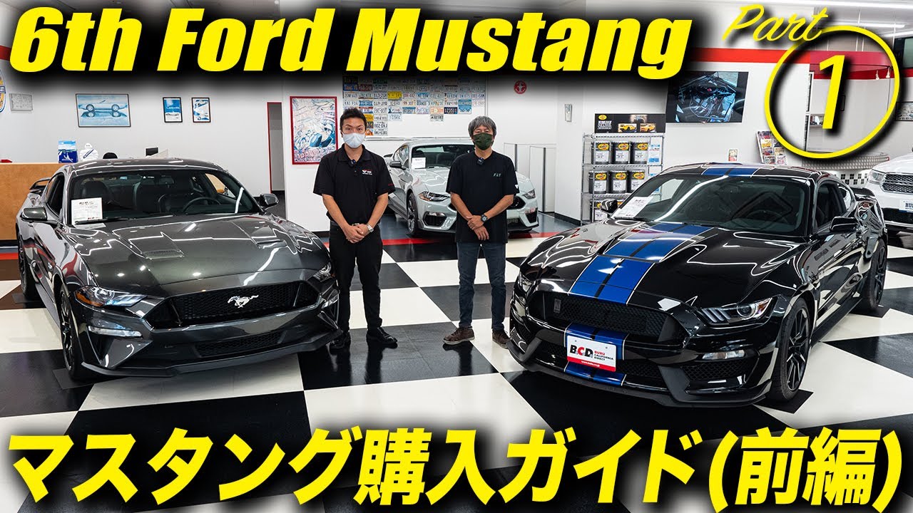 フォードマスタング購入ガイド（前編/初級編）｜Ford Mustang Buying Guide｜BUBU光岡自動車
