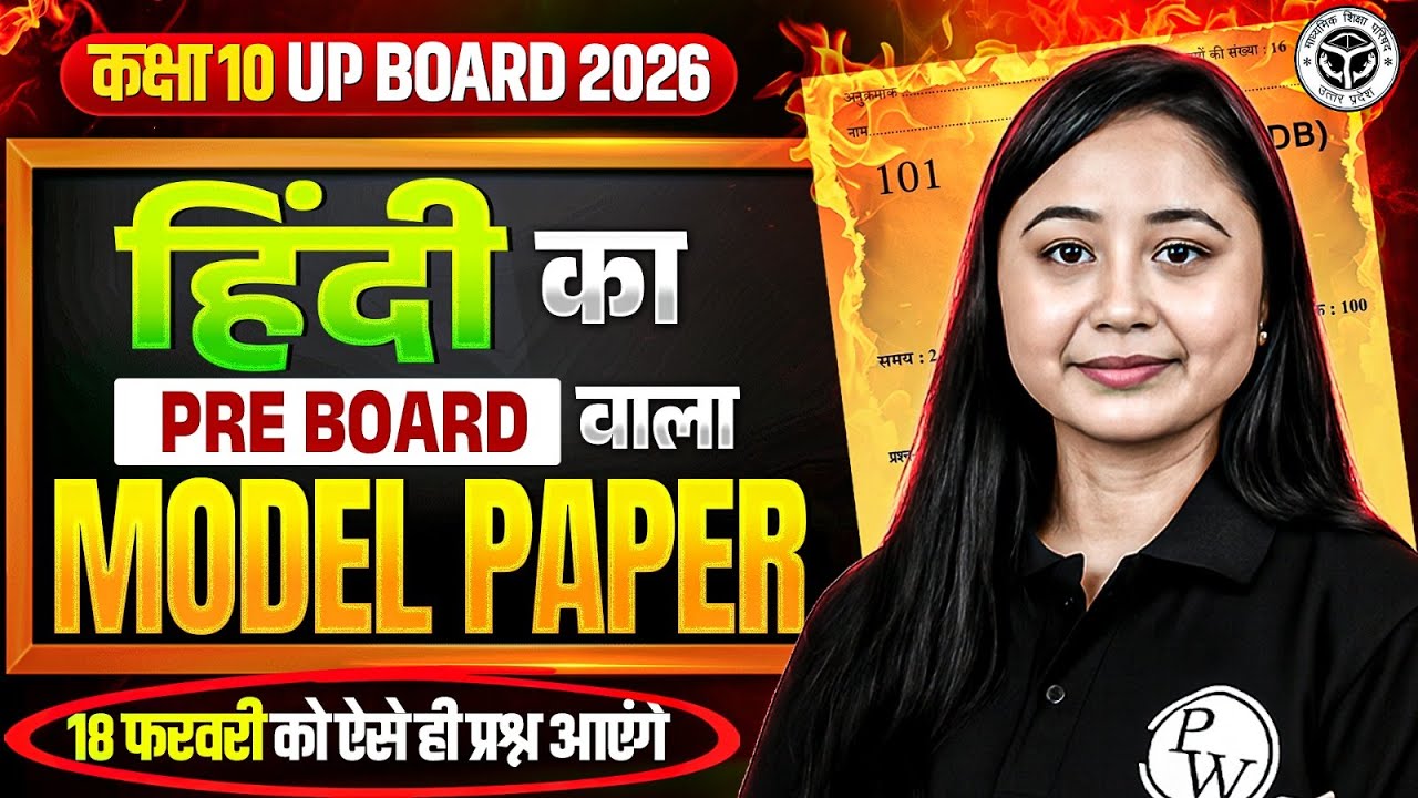 Class 10th  Hindi (हिंदी) PRE BOARD वाला MODEL PAPER | UP BOARD | 18 फरवरी को ऐसे ही प्रश्न आएंगे!
