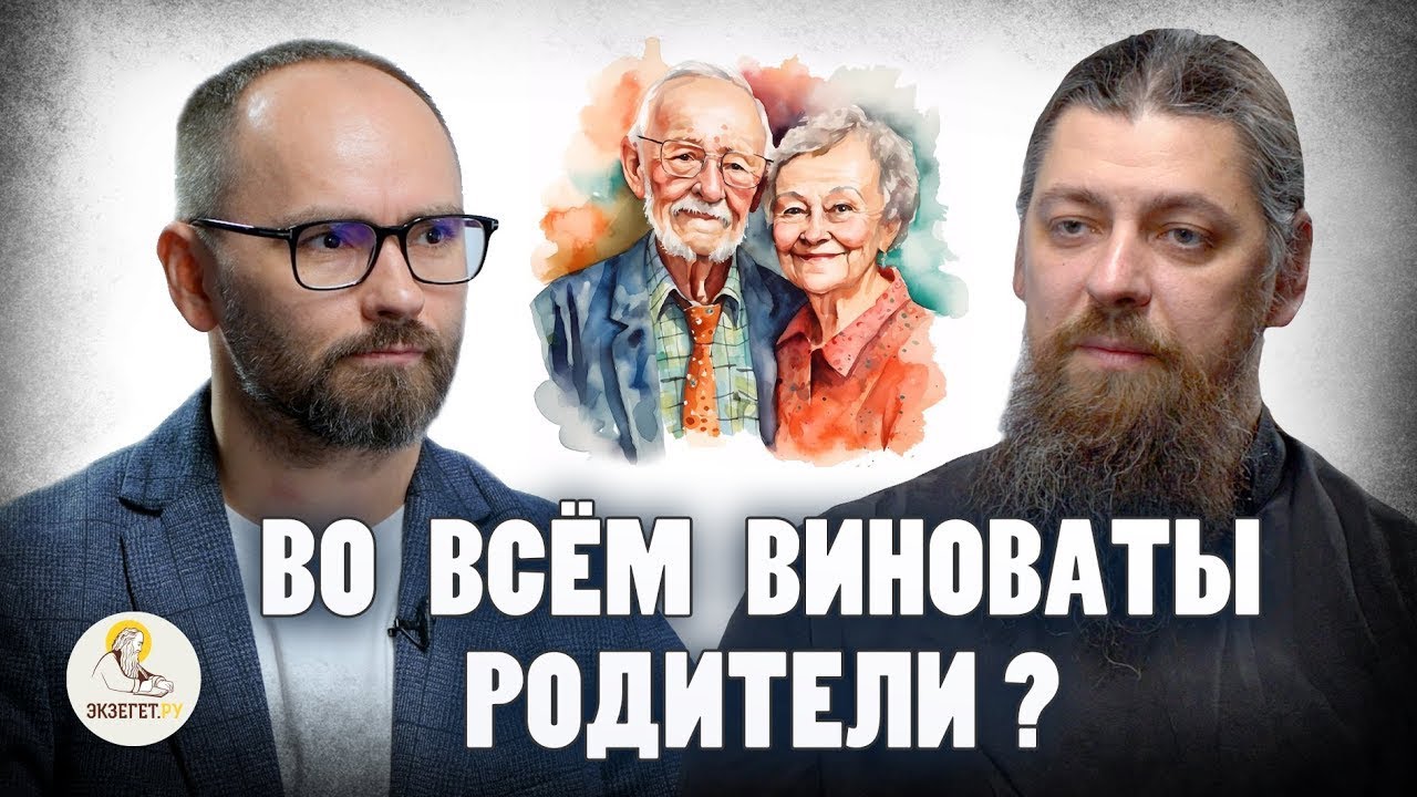 Во всём виноваты родители? | Сергей Комаров, иеромонах Прокопий (Пащенко) | Портал 