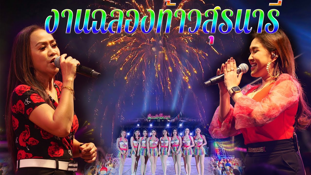 ใหม่ล่าสุด..งานฉลองชัยชนะท้าวสุรนารี **คุณย่าโม** วงดนตรีกิ่งแก้ว-โคราช