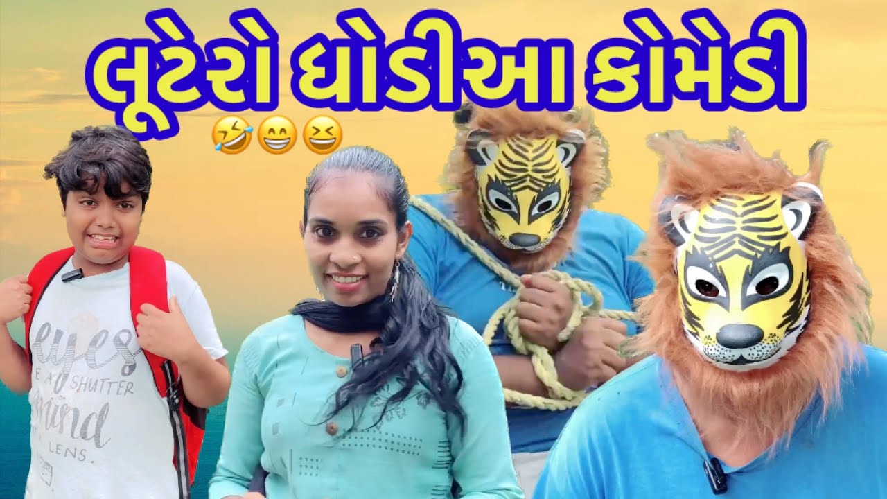 લૂટેરો ધોડીઆ કોમેડી|Lutero Dhodia comedy|Actor hitu|Dhodiacomedy video