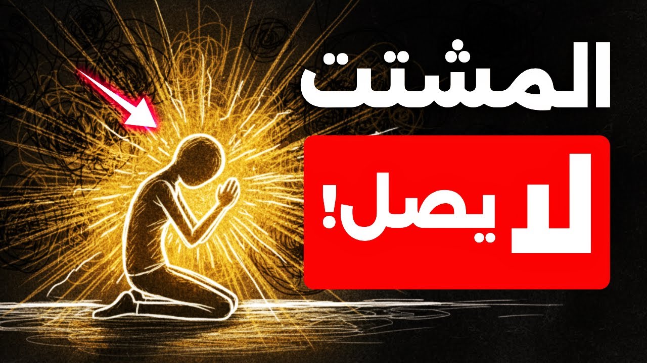 لماذا المشتت لا يصل؟ 🚫 السر الحقيقي وراء النجاح والتخلص من ضياع الوقت