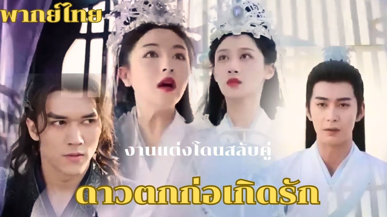 พากย์ไทย 1-4 | องค์หญิงฝาแฝดแต่งงานวันเดียวกัน แต่กลับโดนสลับคู่ คนหนึ่งไปแดนเทพ อีกคนตกแดนสนทยา!