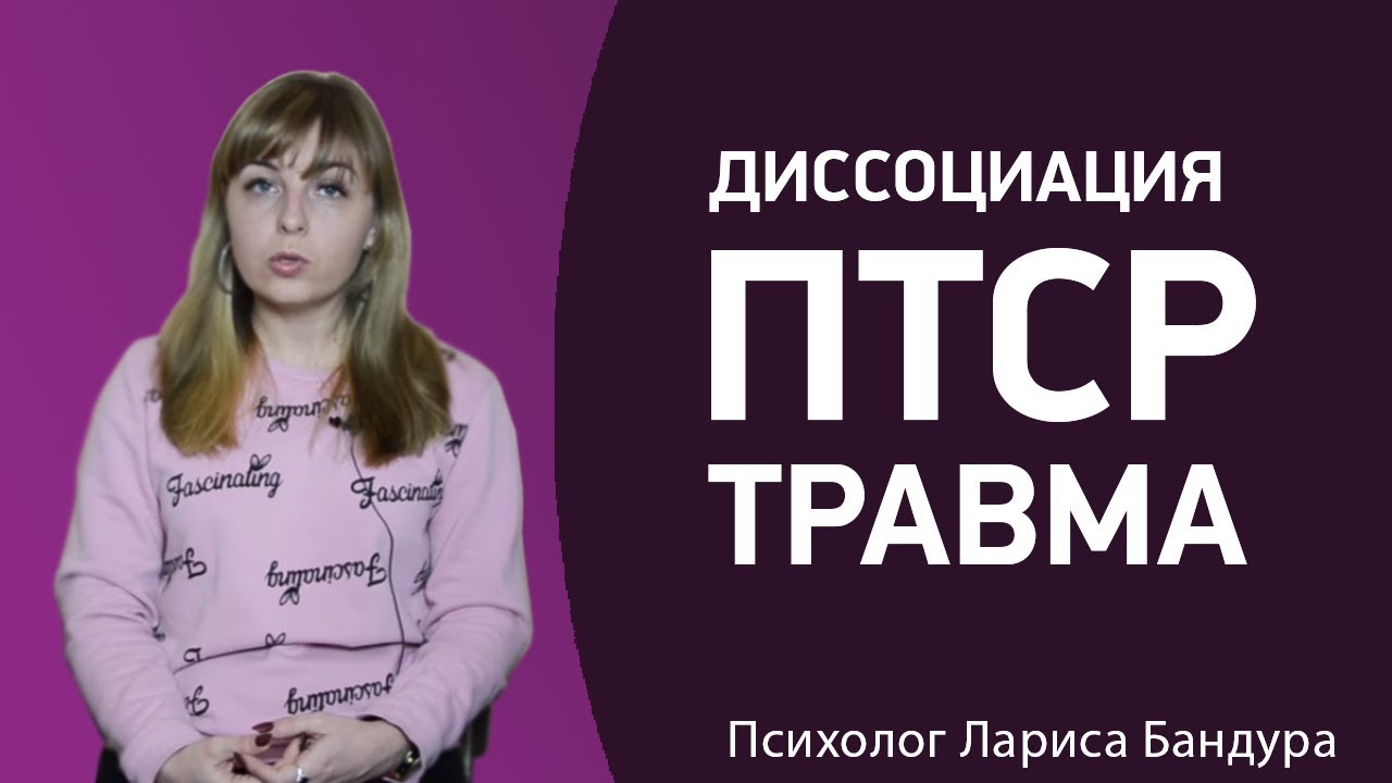 Как работает Диссоциация, ПТСР и травма. Психолог Лариса Бандура