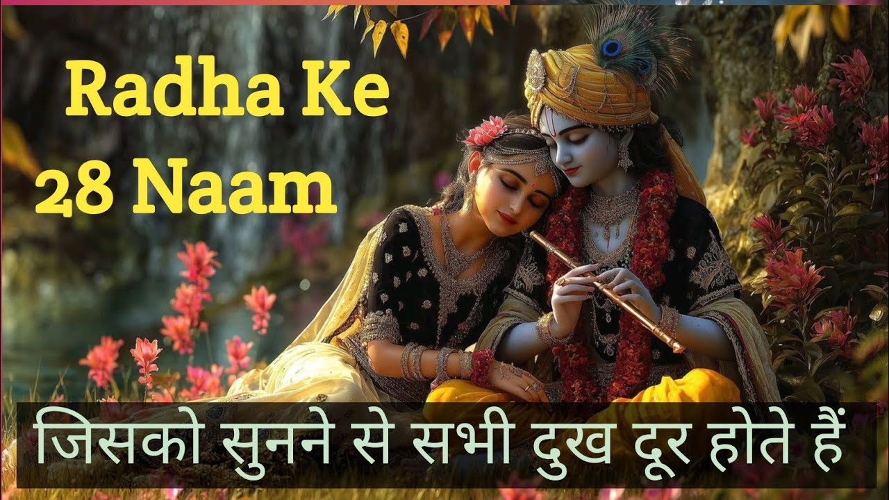 Radha ke 28 naam । ,Radhe Radhe । राधे राधे ।