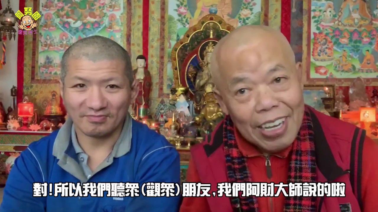 達陽居士&阿財------香裡的加持物? 桃花香勾招人緣/ 龍藥供龍神
