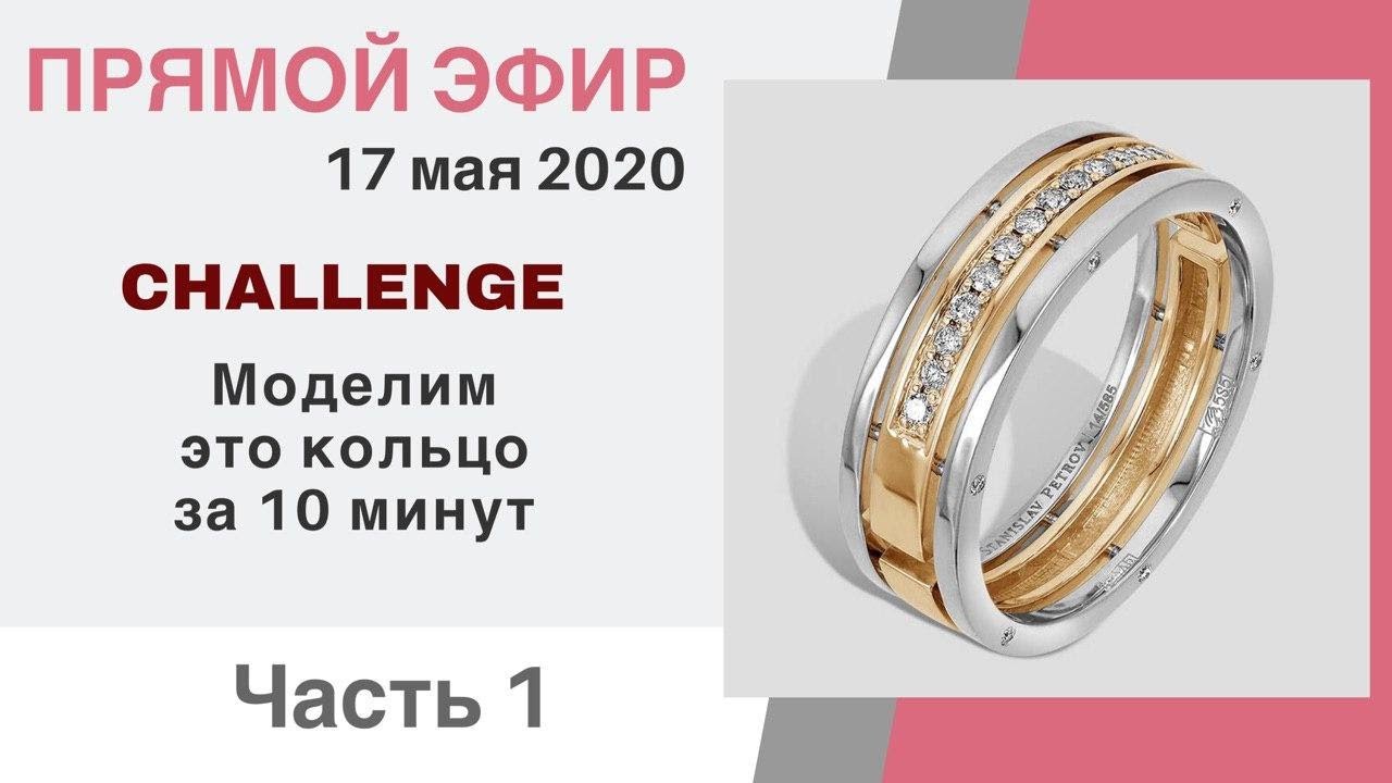 Строим кольцо за 10 минут  CHALLENGE  ПРЯМОЙ ЭФИР 17 МАЯ  ЧАСТЬ 1 YT // Станислав Петров