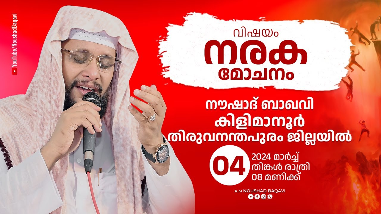നരക മോചനം | കിളിമാനൂർതിരുവനന്തപുരം ജില്ല  | 04-03-2024 | Noushad Baqavi