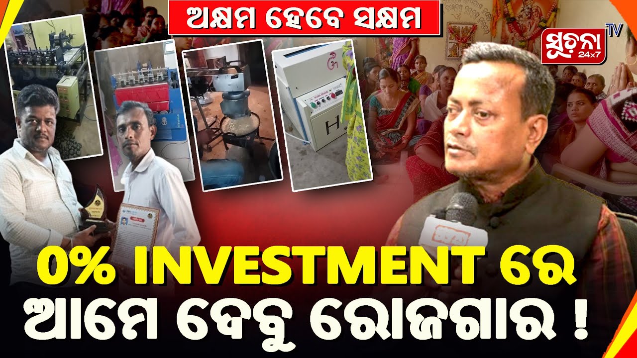 ସକ୍ଷମ ଓଡ଼ିଶାର ନିଅନ୍ତୁ ସୁବର୍ଣ୍ଣ ସୁଯୋଗ, ଏହି ଅଫର କେବଳ ଏପ୍ରିଲ ୧୫ ଯାଏଁ | Ph 8480870500, 9937085550