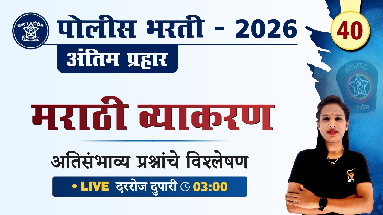 Police Bharti 2026 | मराठी व्याकरण - अतिसंभाव्य प्रश्नांचे विश्लेषण | Police Bharti Marathi Vyakaran
