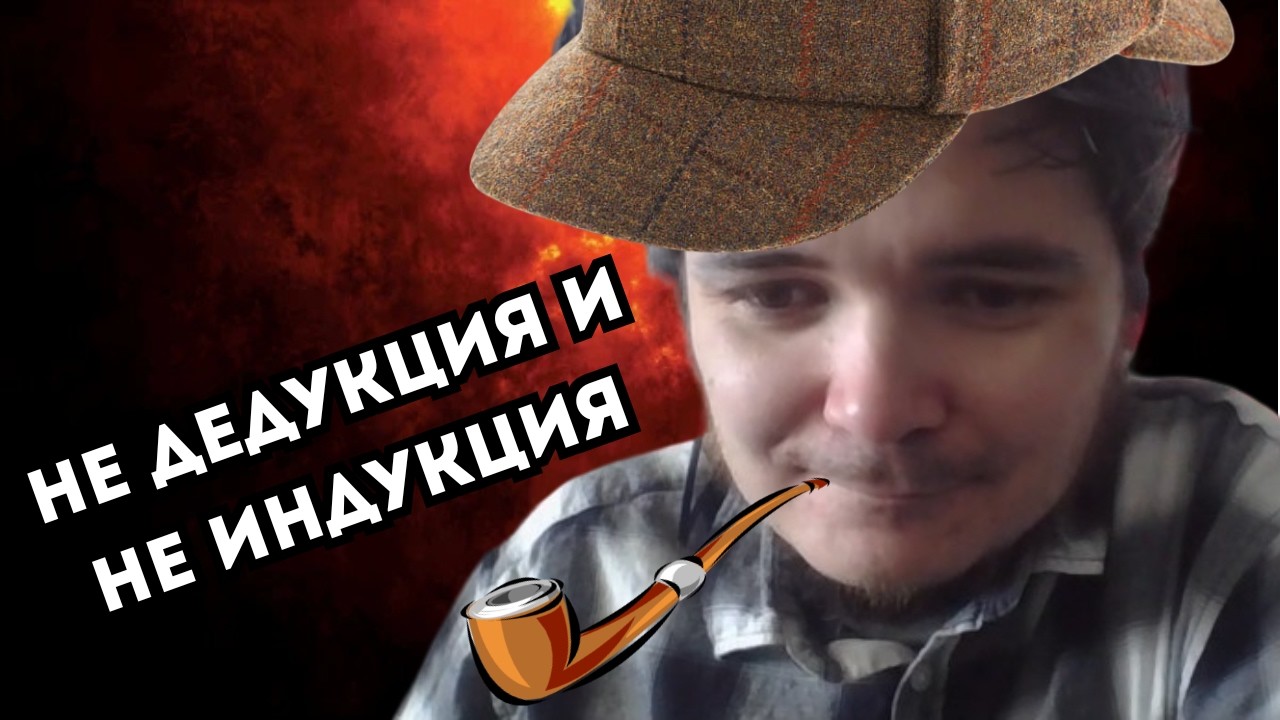 Маргинал |  Дедукция VS Индукция и Шерлок Холмс