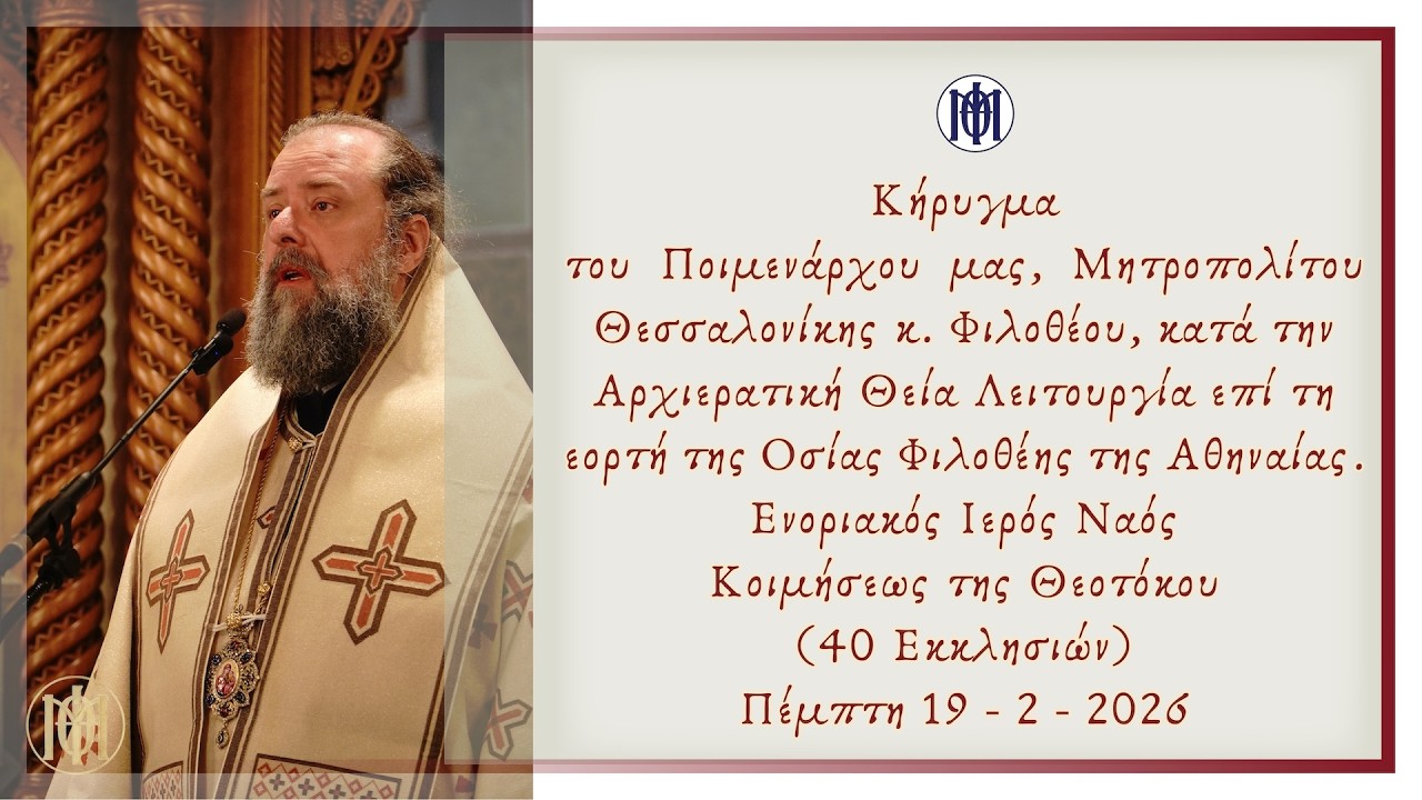 Κήρυγμα του Μητροπολίτου μας επί τη εορτή της οσίας Φιλοθέης της Αθηναίας