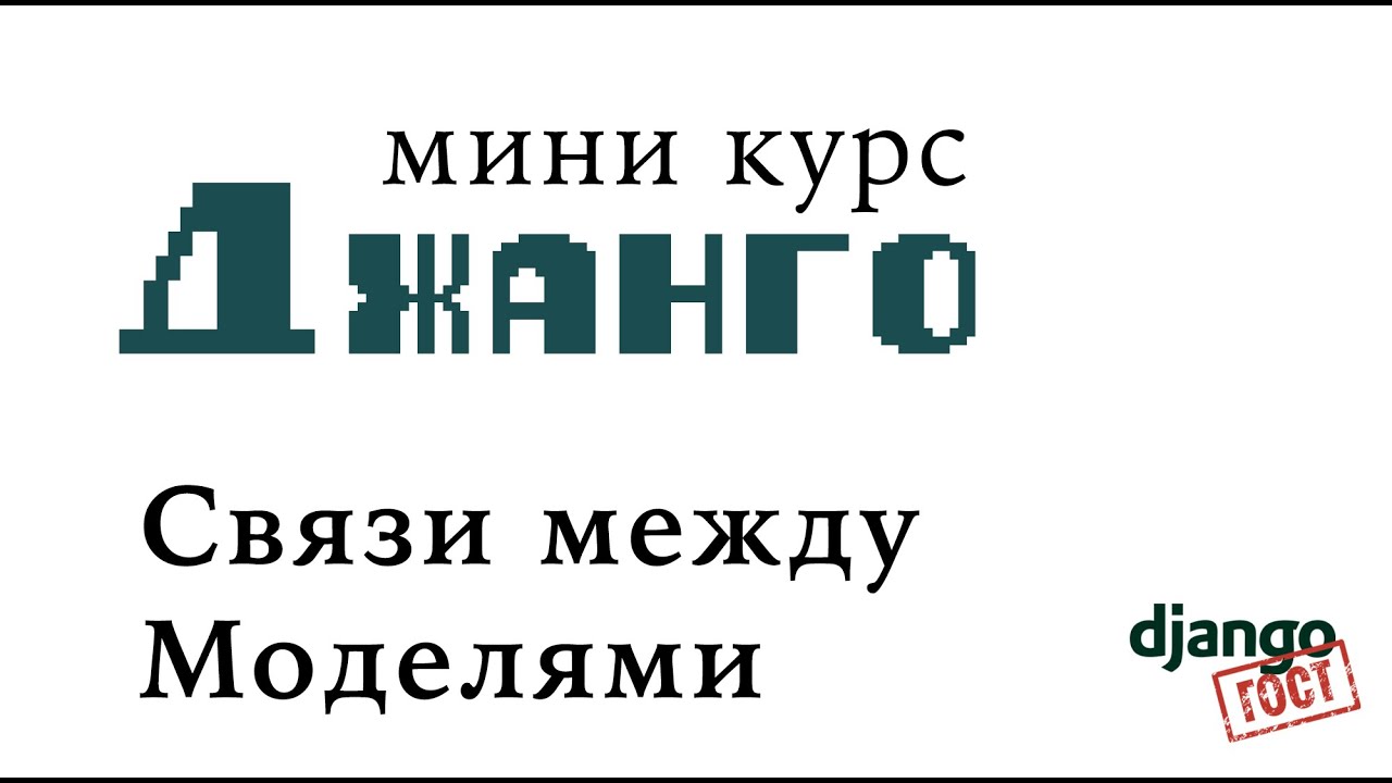 Мини-курс Django, Часть 5: Model Relations