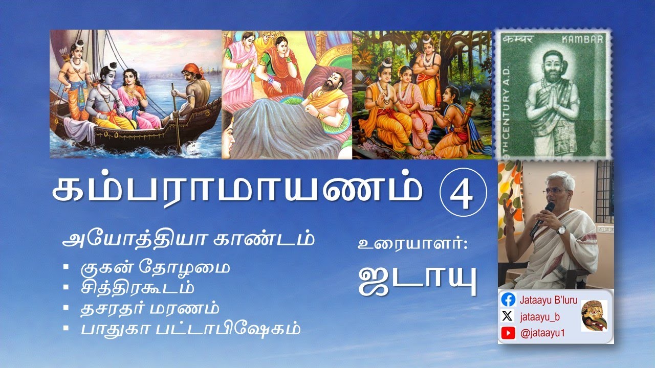 Kamba Ramayanam 04 - கம்பராமாயணம் - பாதுகா பட்டாபிஷேகம் #kambaramayanam #tamil #discourses