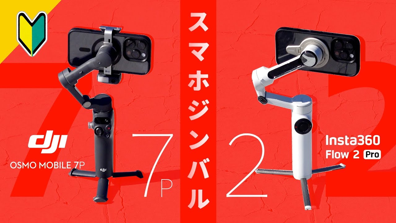 【どっちにする？スマホジンバル比較】Insta360 Flow 2 Pro vs DJI Osmo Mobile 7P 8 |  iPhone 16 Pro | 初心者