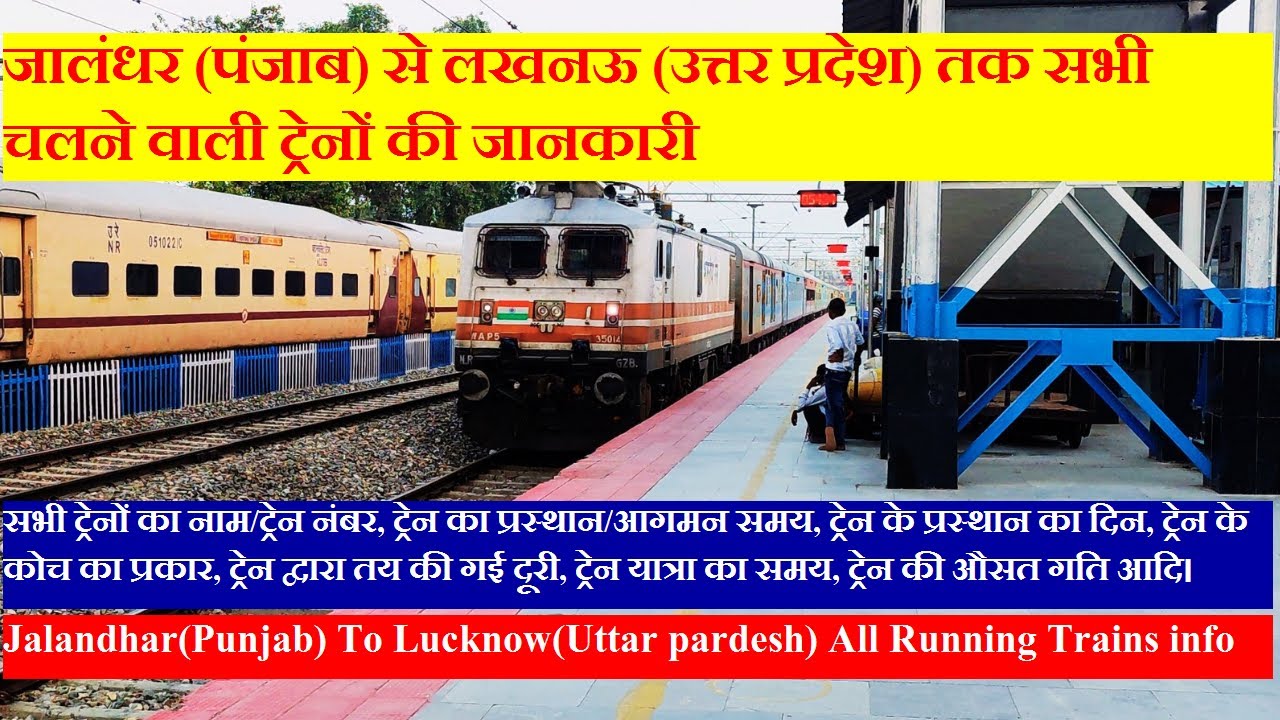 जालंधर से लखनऊ तक सभी चलने वाली ट्रेनों की जानकारी | Jalandhar to Lucknow All Running Trains Info