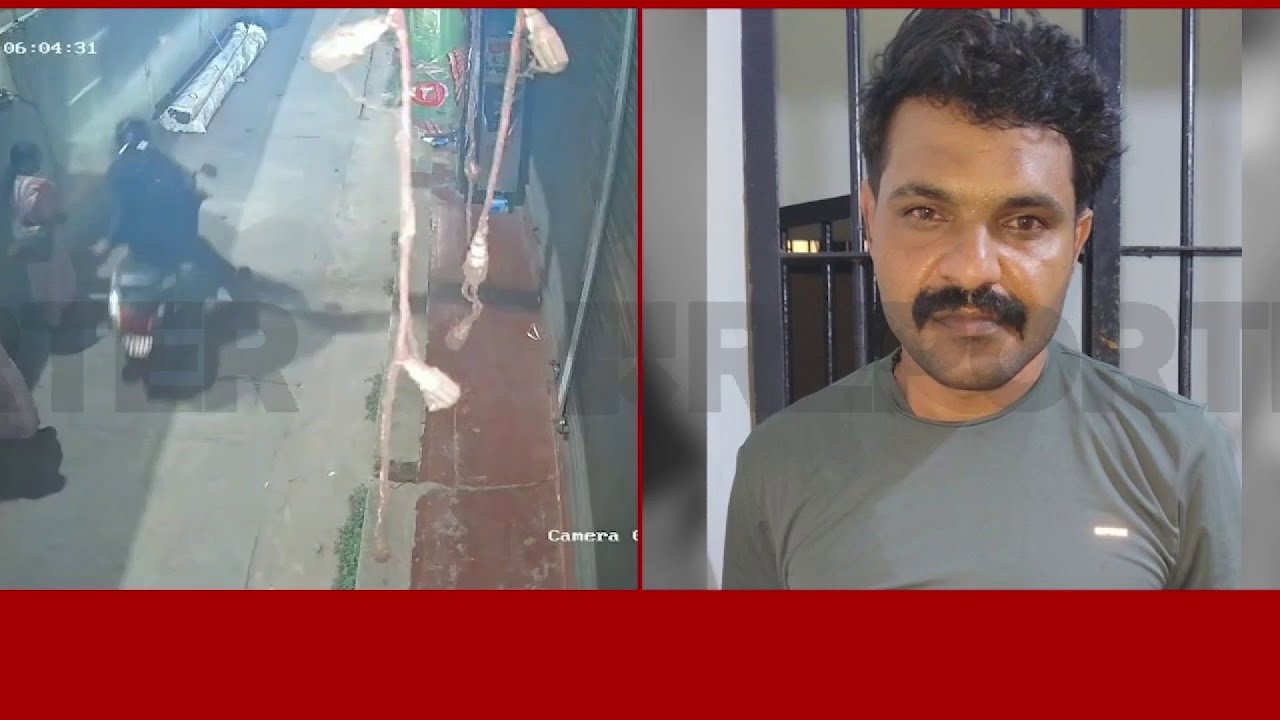 കോഴിക്കോട് ബൈക്കിലെത്തി വീട്ടമ്മയുടെ മാല പൊട്ടിച്ച കേസിൽ പ്രതി പിടിയിൽ | Kozhikode
