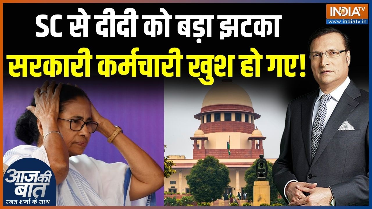 SC Order To Mamata Banerjee : सुप्रीम कोर्ट से दीदी को क्या बड़ा झटका लगा? | West Bengal | TMC | BJP
