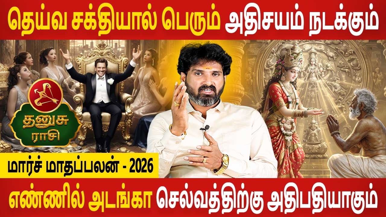 Dhanusu Rasi | தனுசு ராசி | March Month palan | மார்ச் மாதப்பலன் 2026 | Jothidam Today