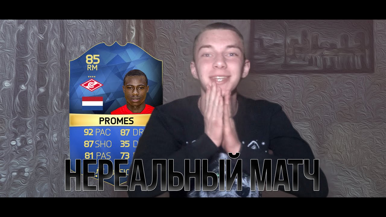 FIFA 16 ★ DRAFT ★ НЕРЕАЛЬНЫЙ МАТЧ С TOTS PROMES