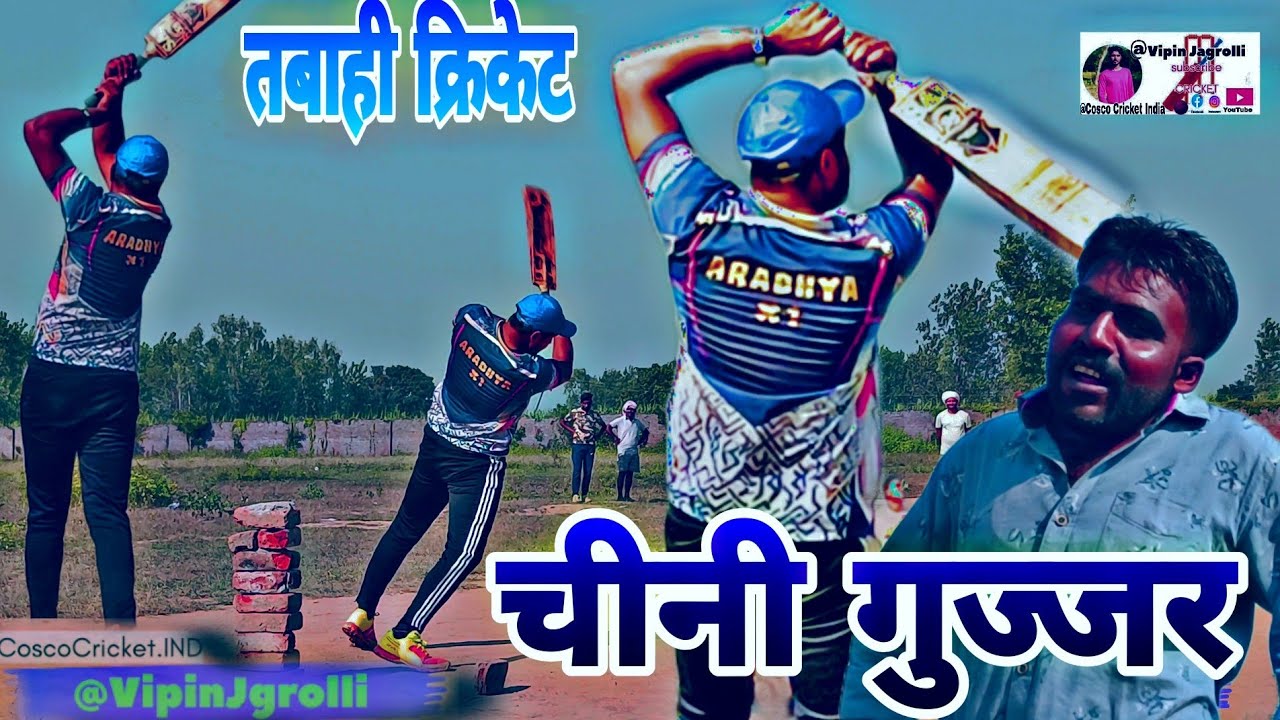 मेला वाला गुज्जर पहुँचा क्रिकेट मैदान में मील पर मचाई तबाही @Vipin_jagrolli