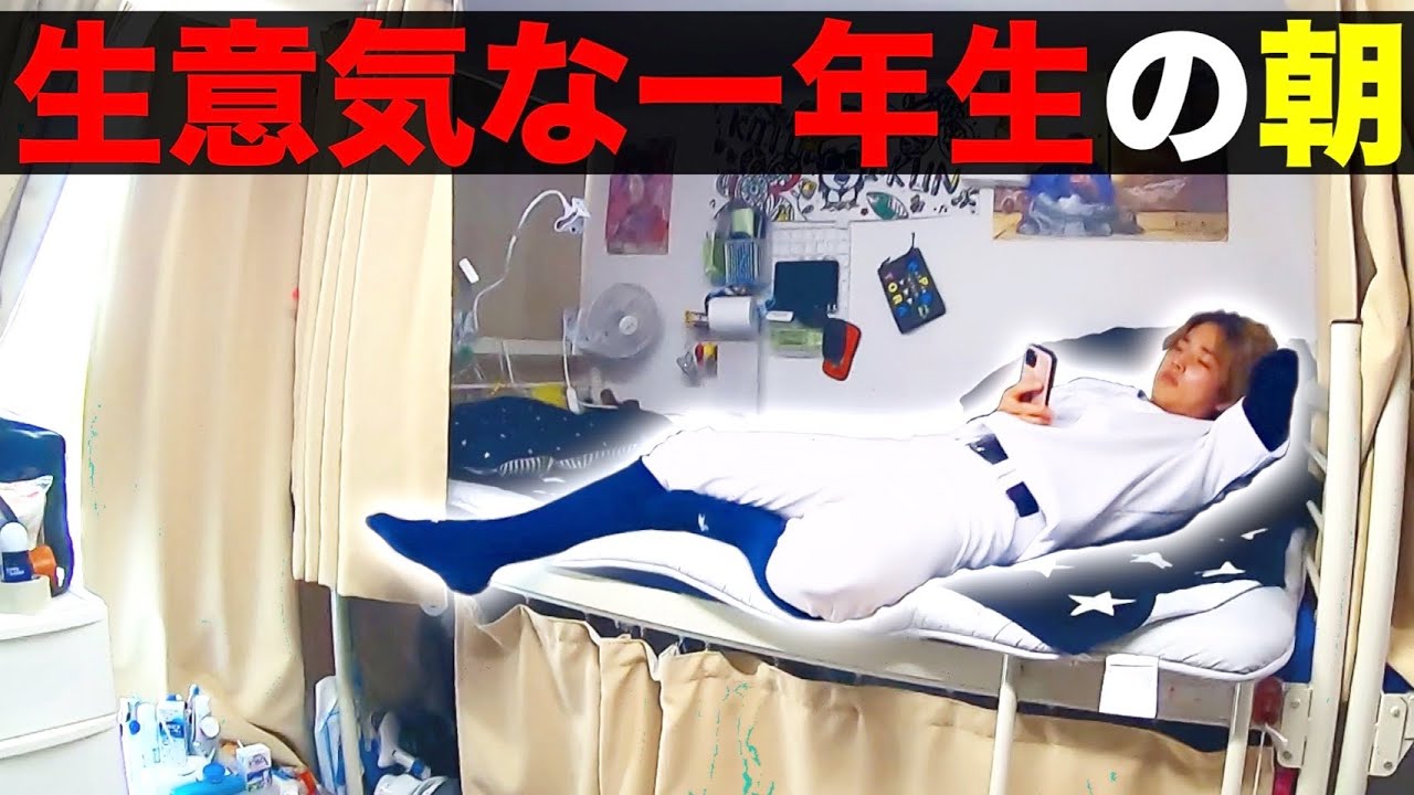 野球部 寮生活 生意気な一年生のモーニングルーティン。【野球部あるある】