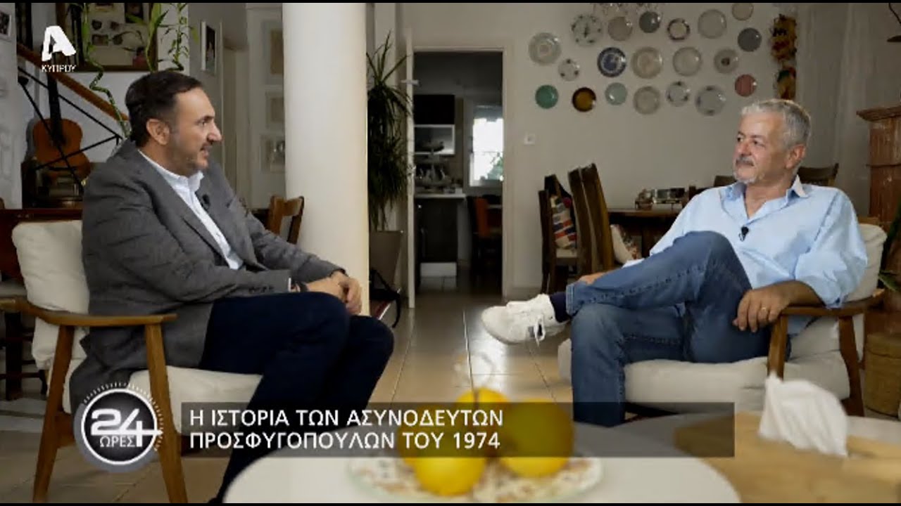 24 Ώρες | Σ6 Επεισόδιο 8 | Η ιστορία των ασυνόδευτων προσφυγόπουλων του 1974 | 16/12/23