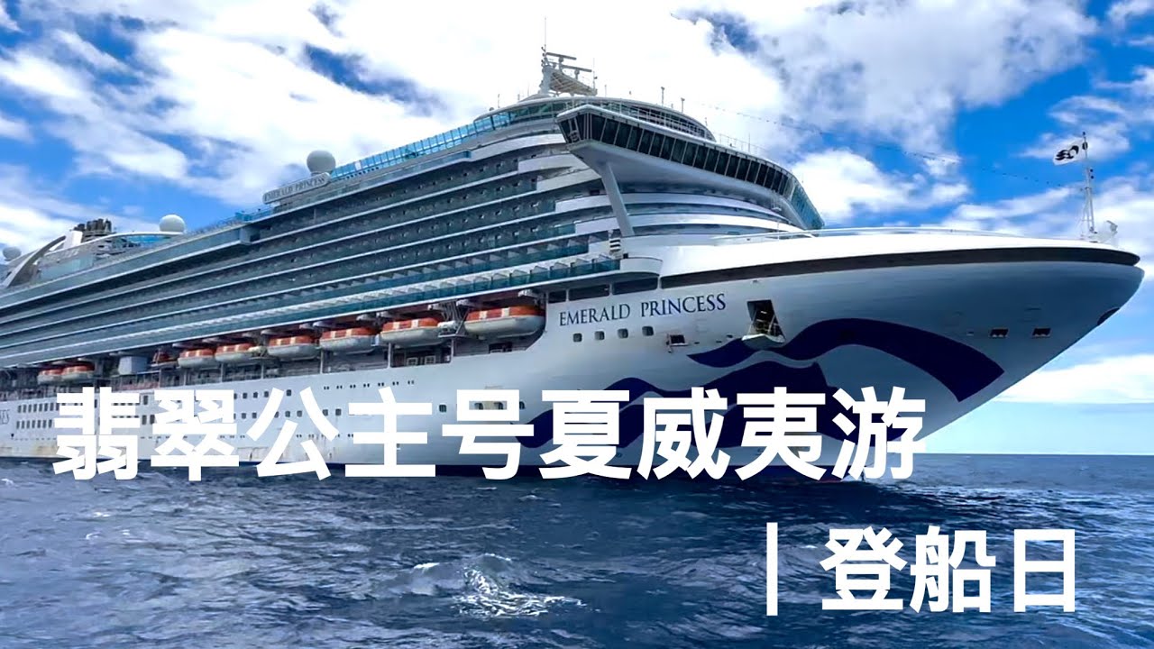 16天夏威夷邮轮游EP1｜ 翡翠公主号（Emerald Princess Cruises）｜公主邮轮公司 Princess Cruises |登船日｜探索邮轮