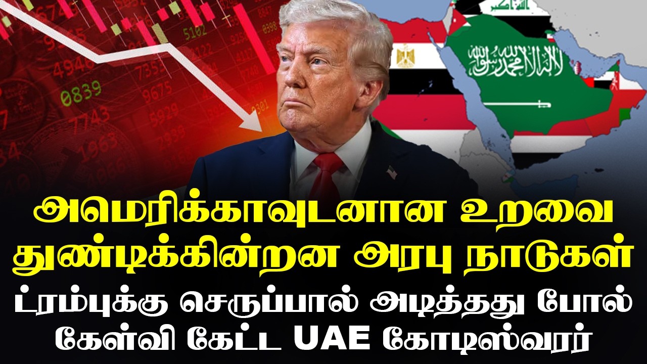அமெரிக்காவுடனான உறவை துNடிக்கின்றன அரபு நாடுகள் - எப்படி?