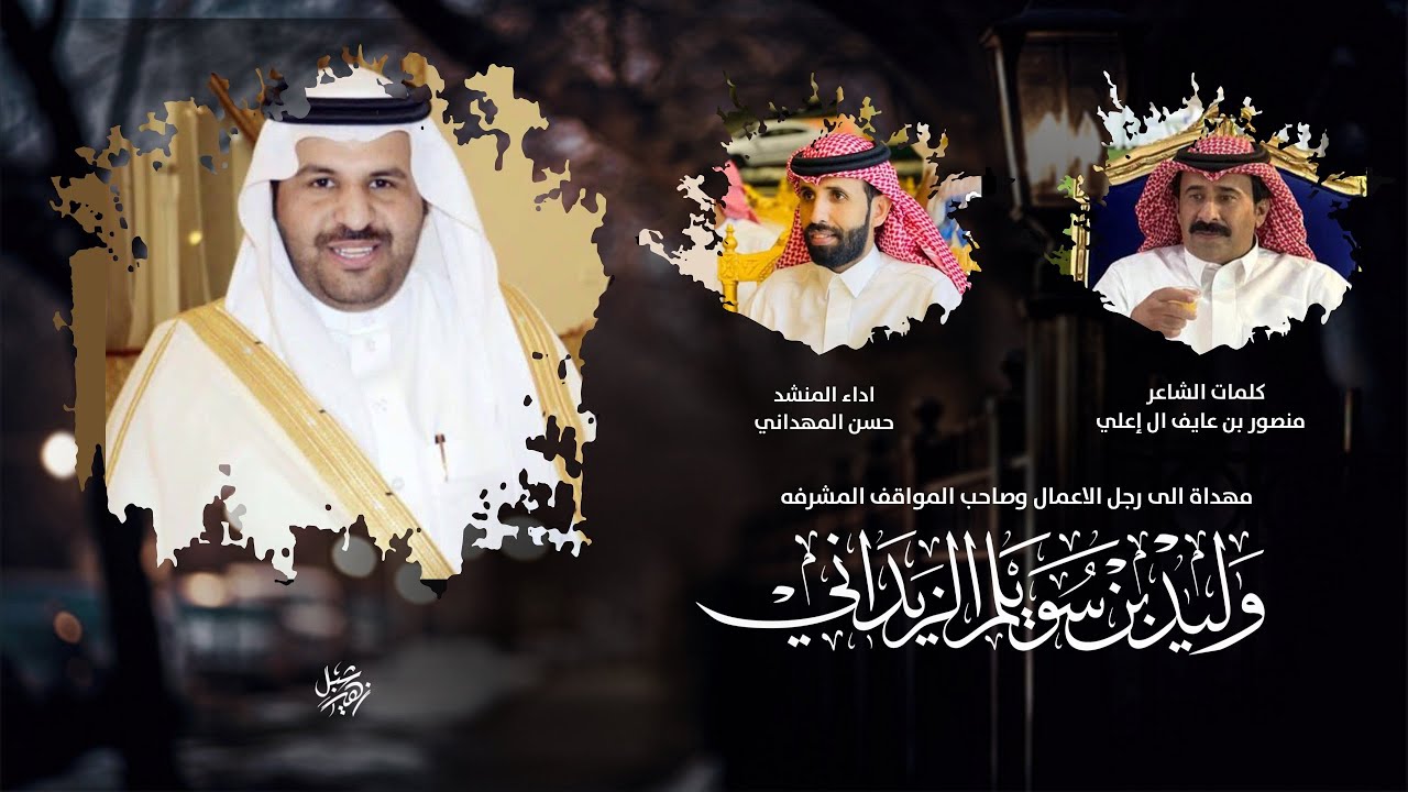 مهداة الى رجل الاعمال وليد بن سويلم الزيداني كلمات منصور عايف ال اعلي اداء حسن المهداني ( حصرياً )