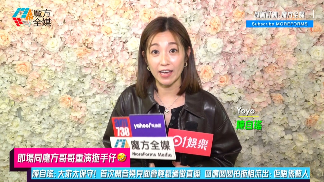 【即場同魔方哥哥重演拖手仔🤣】陳自瑤：大家太保守！首次開音樂見面會輕鬆過做直播 回應囡囡拍拖相流出：佢唔係藝人！