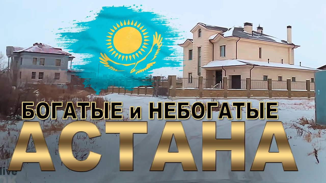 БОГАТЫЕ и НЕБОГАТЫЕ КАК ЖИВУТ  В АСТАНЕ !   город АСТАНА КАЗАХСТАН Столица.  СЕГОДНЯ