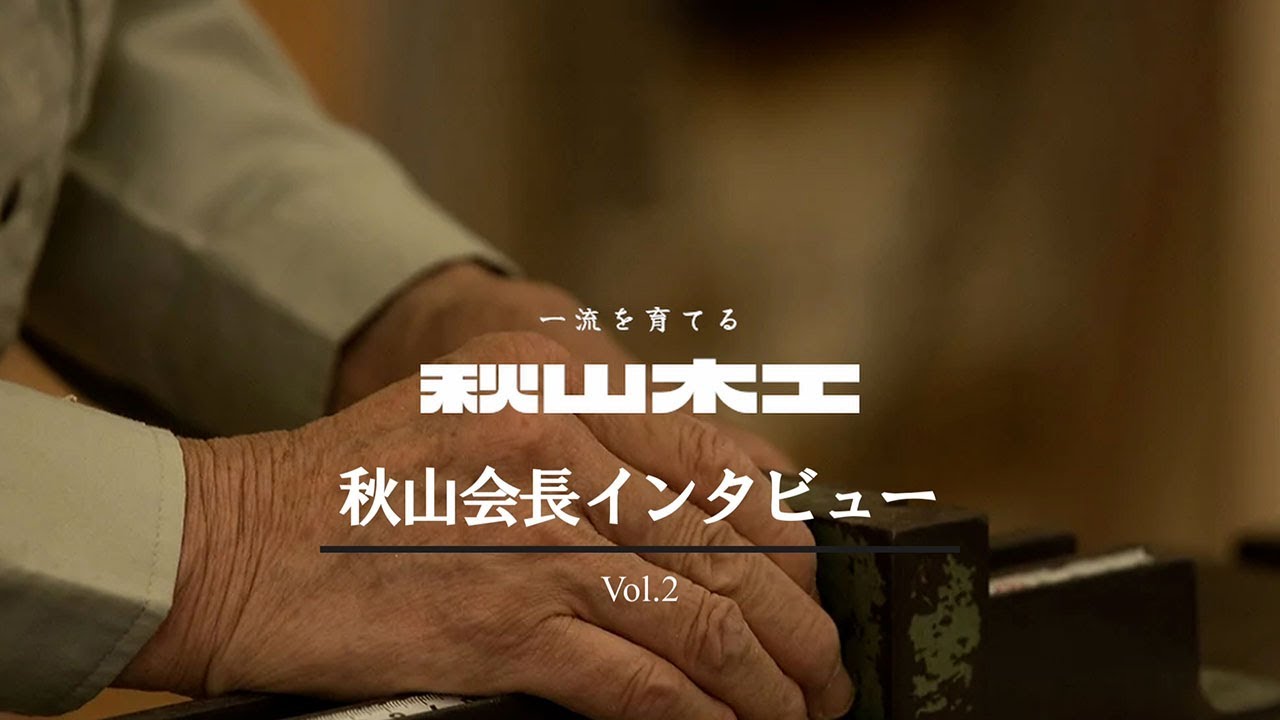 秋山会長インタビューvol 2