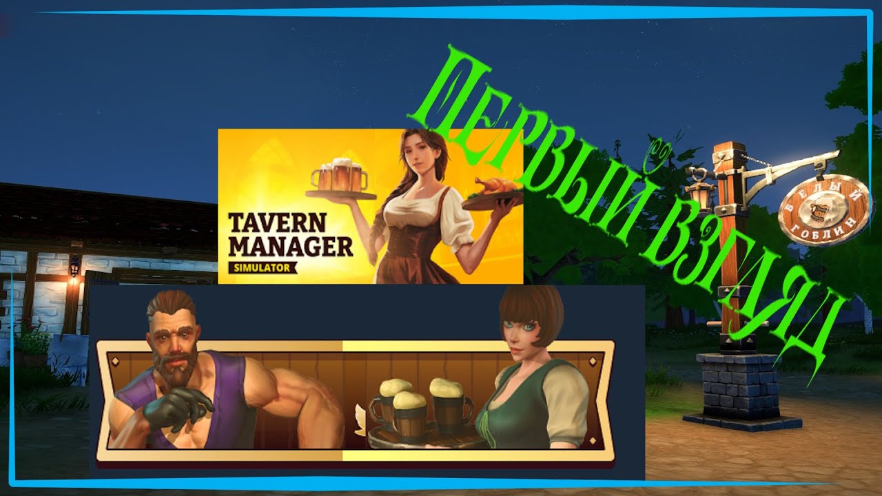 Tavern Manager Simulator. Первый взгляд. Новый бизнес.